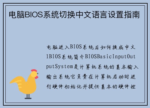电脑BIOS系统切换中文语言设置指南