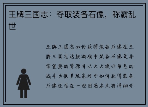 王牌三国志：夺取装备石像，称霸乱世