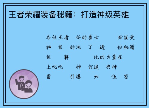 王者荣耀装备秘籍：打造神级英雄