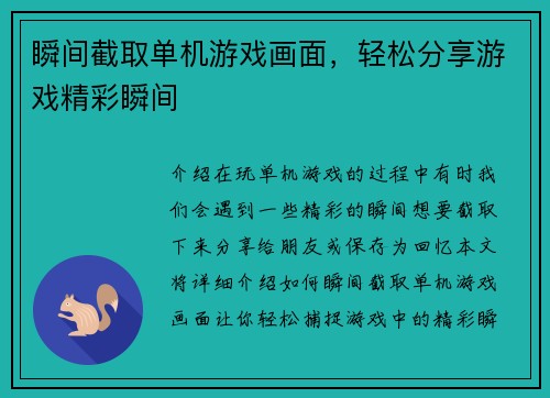 瞬间截取单机游戏画面，轻松分享游戏精彩瞬间