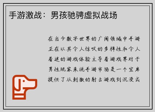 手游激战：男孩驰骋虚拟战场