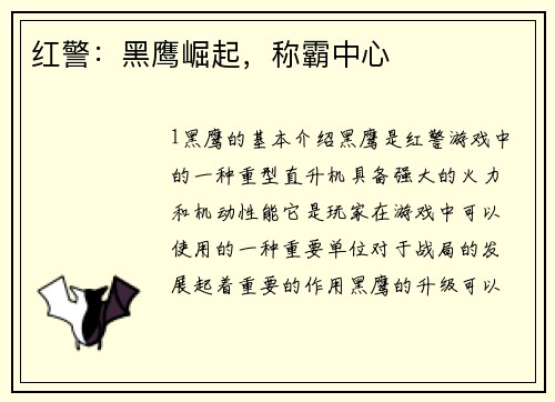 红警：黑鹰崛起，称霸中心