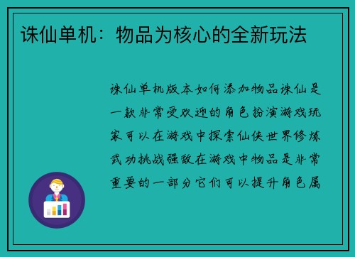 诛仙单机：物品为核心的全新玩法