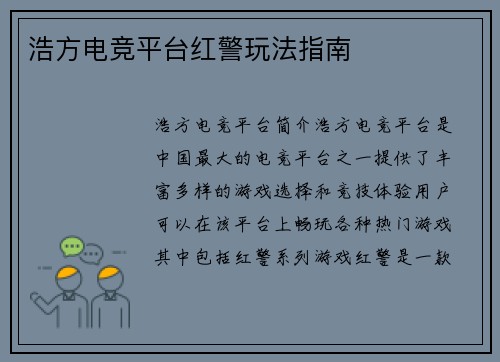 浩方电竞平台红警玩法指南