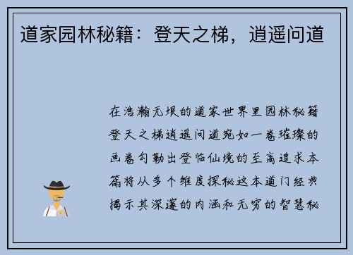 道家园林秘籍：登天之梯，逍遥问道