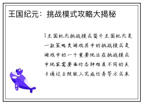 王国纪元：挑战模式攻略大揭秘