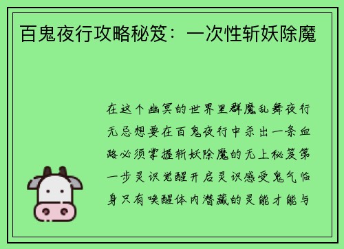 百鬼夜行攻略秘笈：一次性斩妖除魔