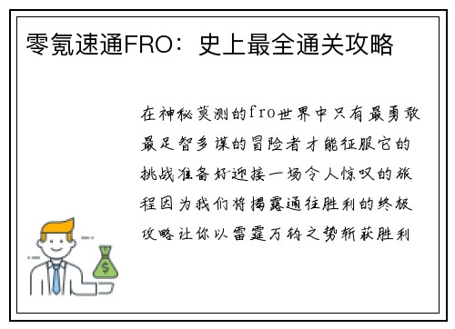 零氪速通FRO：史上最全通关攻略