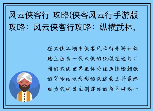 风云侠客行 攻略(侠客风云行手游版攻略：风云侠客行攻略：纵横武林，叱咤江湖)