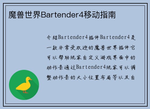 魔兽世界Bartender4移动指南