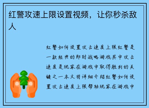 红警攻速上限设置视频，让你秒杀敌人