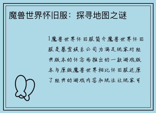 魔兽世界怀旧服：探寻地图之谜