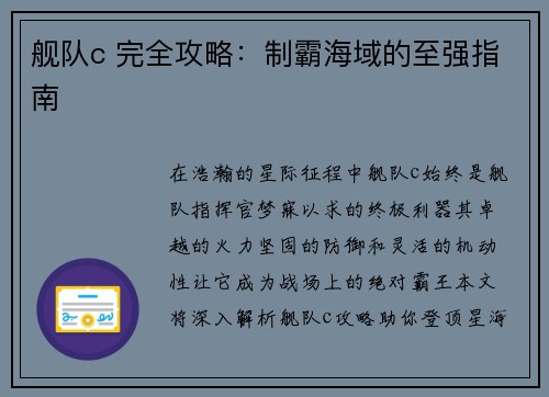 舰队c 完全攻略：制霸海域的至强指南