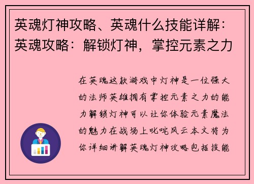 英魂灯神攻略、英魂什么技能详解：英魂攻略：解锁灯神，掌控元素之力
