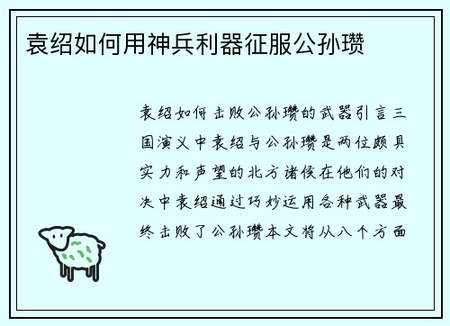 袁绍如何用神兵利器征服公孙瓒