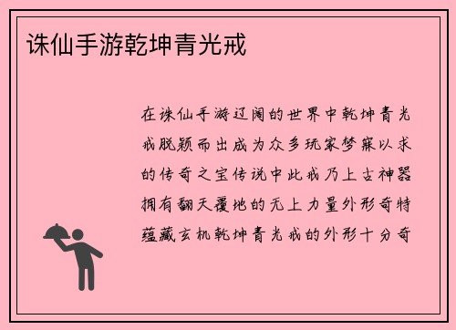 诛仙手游乾坤青光戒