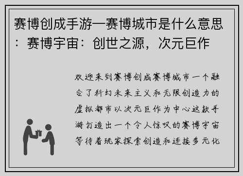 赛博创成手游—赛博城市是什么意思：赛博宇宙：创世之源，次元巨作