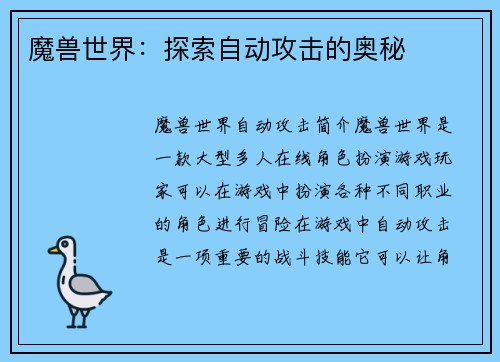 魔兽世界：探索自动攻击的奥秘