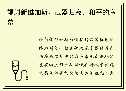 辐射新维加斯：武器归寂，和平的序幕