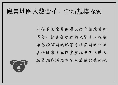 魔兽地图人数变革：全新规模探索
