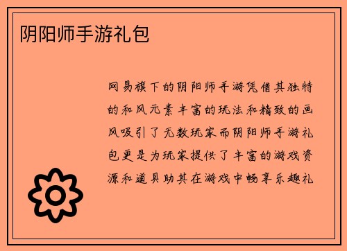 阴阳师手游礼包