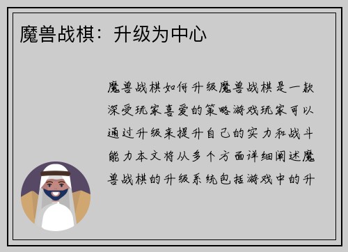 魔兽战棋：升级为中心