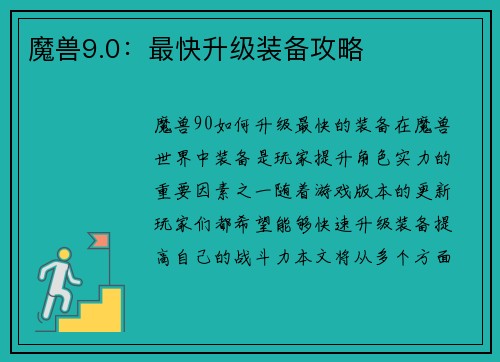 魔兽9.0：最快升级装备攻略