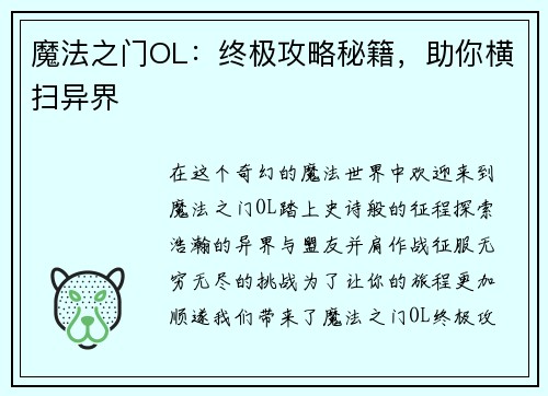 魔法之门OL：终极攻略秘籍，助你横扫异界