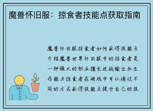 魔兽怀旧服：掠食者技能点获取指南