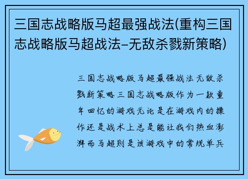 三国志战略版马超最强战法(重构三国志战略版马超战法-无敌杀戮新策略)