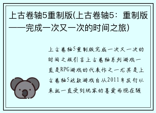 上古卷轴5重制版(上古卷轴5：重制版——完成一次又一次的时间之旅)